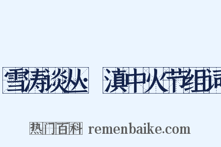 雪涛谈丛·滇中火节组词是什么意思的图片